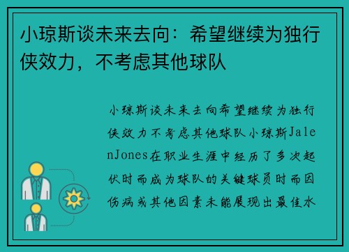 小琼斯谈未来去向：希望继续为独行侠效力，不考虑其他球队
