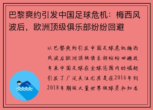 巴黎爽约引发中国足球危机：梅西风波后，欧洲顶级俱乐部纷纷回避