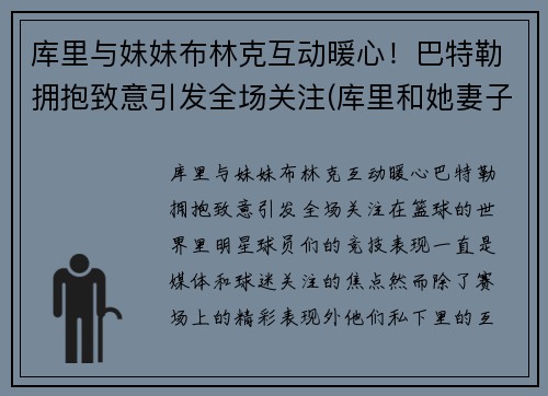 库里与妹妹布林克互动暖心！巴特勒拥抱致意引发全场关注(库里和她妻子)