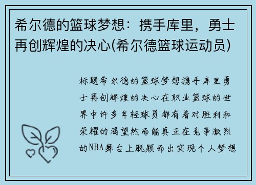 希尔德的篮球梦想：携手库里，勇士再创辉煌的决心(希尔德篮球运动员)