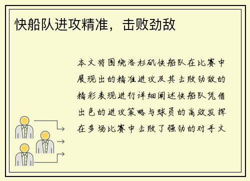 快船队进攻精准，击败劲敌