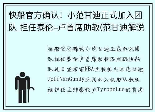 快船官方确认！小范甘迪正式加入团队 担任泰伦-卢首席助教(范甘迪解说)