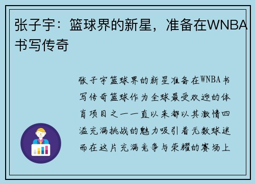 张子宇：篮球界的新星，准备在WNBA书写传奇