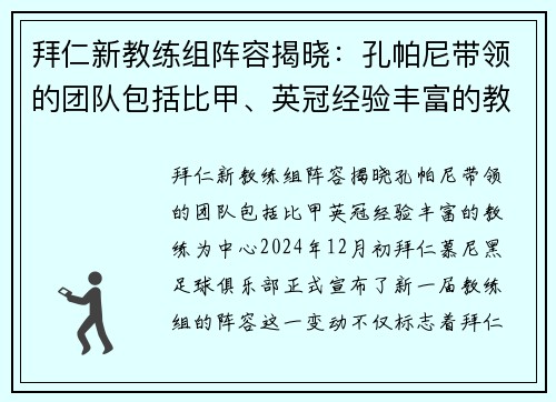 拜仁新教练组阵容揭晓：孔帕尼带领的团队包括比甲、英冠经验丰富的教练