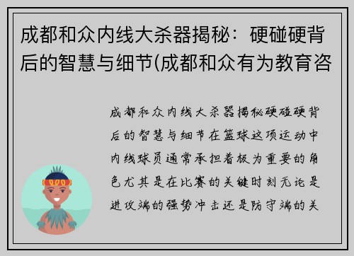 成都和众内线大杀器揭秘：硬碰硬背后的智慧与细节(成都和众有为教育咨询有限公司)