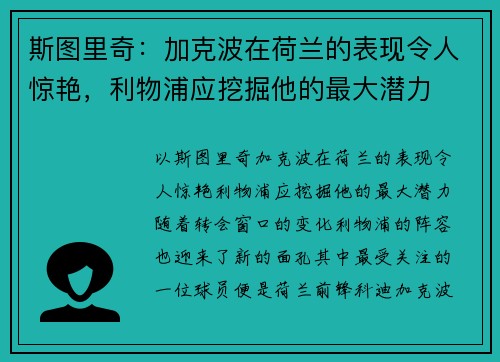 斯图里奇：加克波在荷兰的表现令人惊艳，利物浦应挖掘他的最大潜力