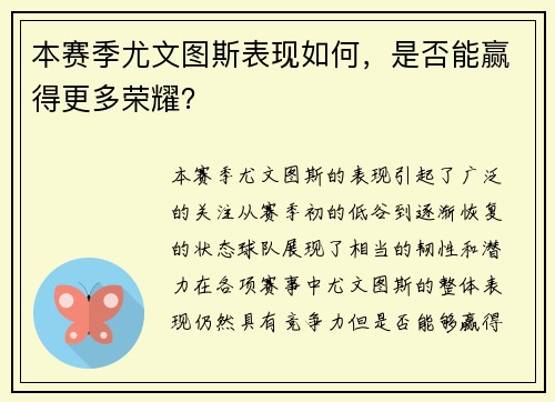 本赛季尤文图斯表现如何，是否能赢得更多荣耀？