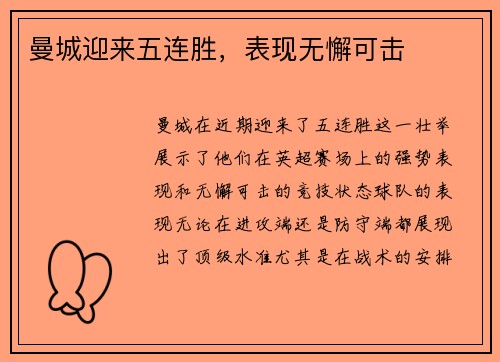 曼城迎来五连胜，表现无懈可击