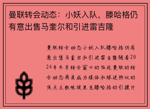 曼联转会动态：小妖入队，滕哈格仍有意出售马奎尔和引进雷吉隆
