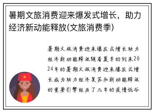暑期文旅消费迎来爆发式增长，助力经济新动能释放(文旅消费季)