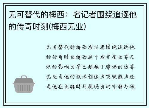 无可替代的梅西：名记者围绕追逐他的传奇时刻(梅西无业)