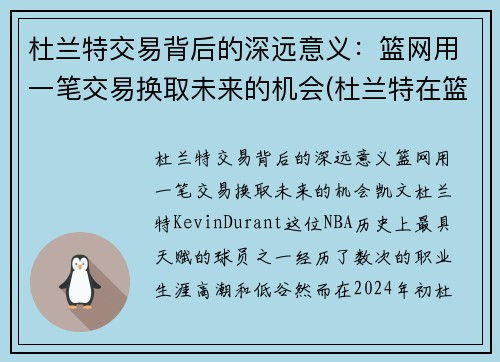 杜兰特交易背后的深远意义：篮网用一笔交易换取未来的机会(杜兰特在篮网合同)