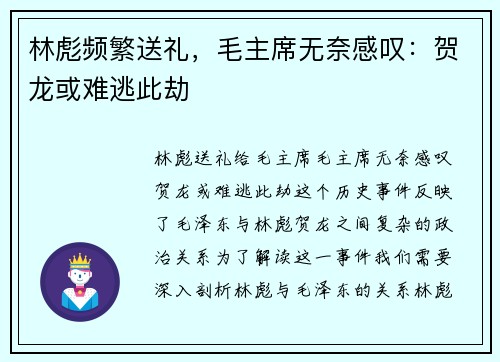 林彪频繁送礼，毛主席无奈感叹：贺龙或难逃此劫