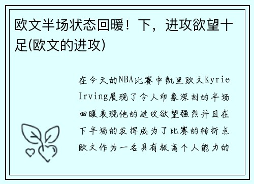 欧文半场状态回暖！下，进攻欲望十足(欧文的进攻)