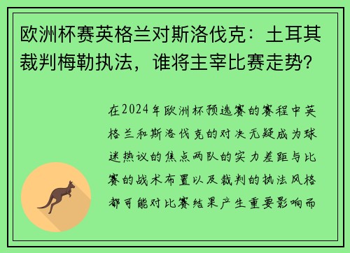 欧洲杯赛英格兰对斯洛伐克：土耳其裁判梅勒执法，谁将主宰比赛走势？