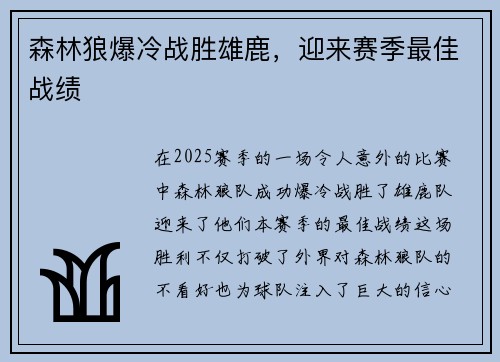 森林狼爆冷战胜雄鹿，迎来赛季最佳战绩