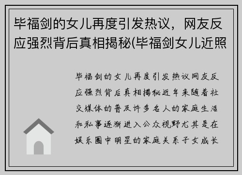 毕福剑的女儿再度引发热议，网友反应强烈背后真相揭秘(毕福剑女儿近照曝光 新闻)