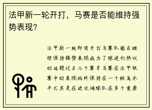 法甲新一轮开打，马赛是否能维持强势表现？