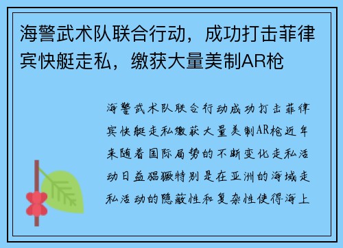 海警武术队联合行动，成功打击菲律宾快艇走私，缴获大量美制AR枪