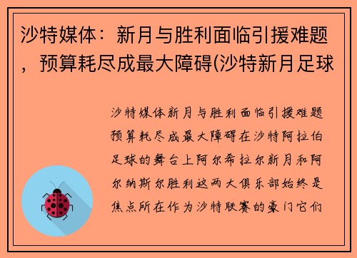 沙特媒体：新月与胜利面临引援难题，预算耗尽成最大障碍(沙特新月足球俱乐部)