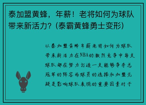 泰加盟黄蜂，年薪！老将如何为球队带来新活力？(泰霸黄蜂勇士变形)