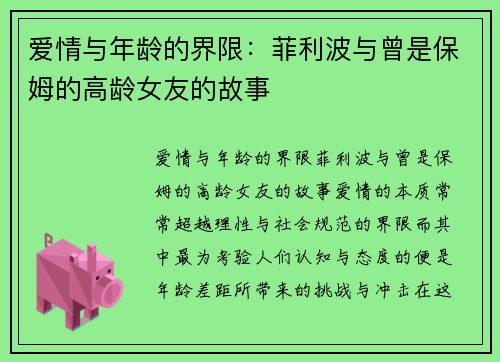 爱情与年龄的界限：菲利波与曾是保姆的高龄女友的故事