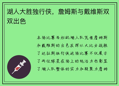 湖人大胜独行侠，詹姆斯与戴维斯双双出色