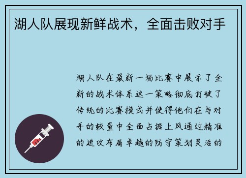 湖人队展现新鲜战术，全面击败对手