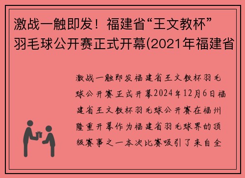 激战一触即发！福建省“王文教杯”羽毛球公开赛正式开幕(2021年福建省羽毛球巡回赛)