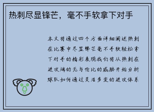 热刺尽显锋芒，毫不手软拿下对手