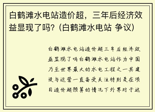 白鹤滩水电站造价超，三年后经济效益显现了吗？(白鹤滩水电站 争议)