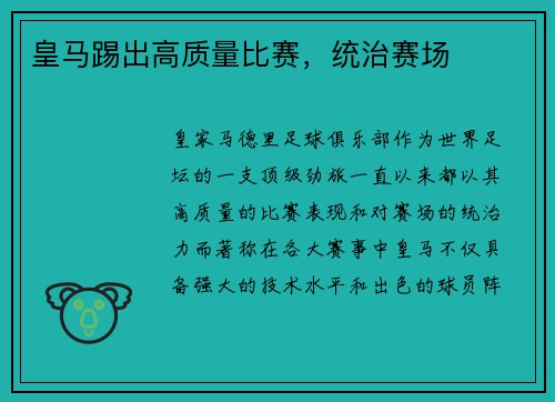 皇马踢出高质量比赛，统治赛场