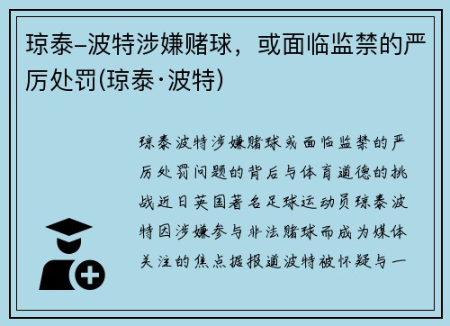 琼泰-波特涉嫌赌球，或面临监禁的严厉处罚(琼泰·波特)