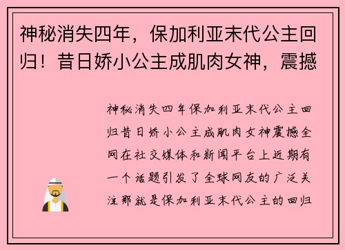 神秘消失四年，保加利亚末代公主回归！昔日娇小公主成肌肉女神，震撼全网