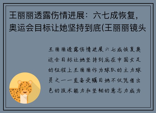 王丽丽透露伤情进展：六七成恢复，奥运会目标让她坚持到底(王丽丽镜头)