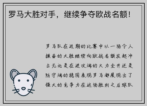 罗马大胜对手，继续争夺欧战名额！