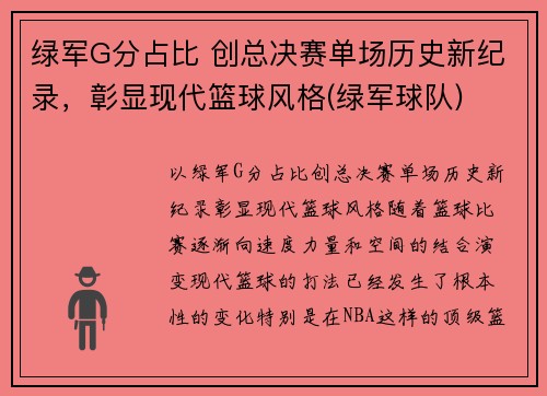 绿军G分占比 创总决赛单场历史新纪录，彰显现代篮球风格(绿军球队)