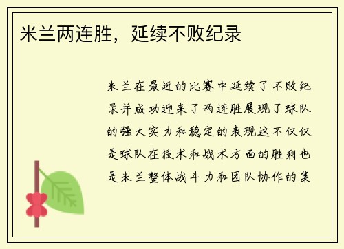 米兰两连胜，延续不败纪录