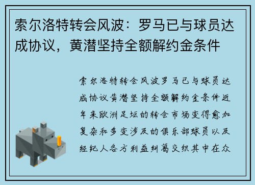 索尔洛特转会风波：罗马已与球员达成协议，黄潜坚持全额解约金条件