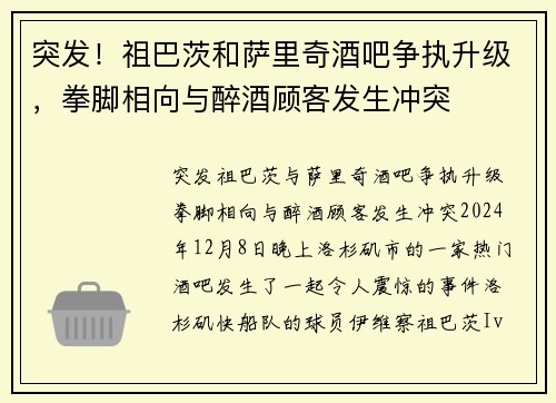 突发！祖巴茨和萨里奇酒吧争执升级，拳脚相向与醉酒顾客发生冲突