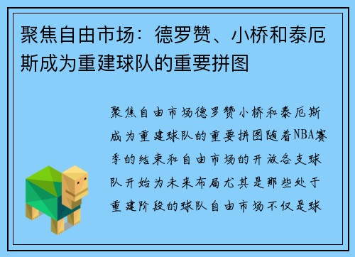 聚焦自由市场：德罗赞、小桥和泰厄斯成为重建球队的重要拼图