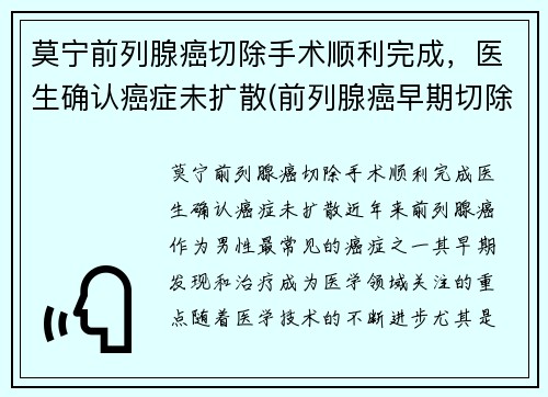 莫宁前列腺癌切除手术顺利完成，医生确认癌症未扩散(前列腺癌早期切除后能活多久)
