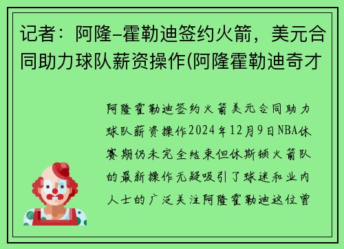 记者：阿隆-霍勒迪签约火箭，美元合同助力球队薪资操作(阿隆霍勒迪奇才)