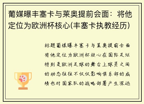 葡媒曝丰塞卡与莱奥提前会面：将他定位为欧洲杯核心(丰塞卡执教经历)
