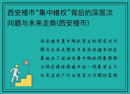 西安楼市“集中维权”背后的深层次问题与未来走势(西安楼市)