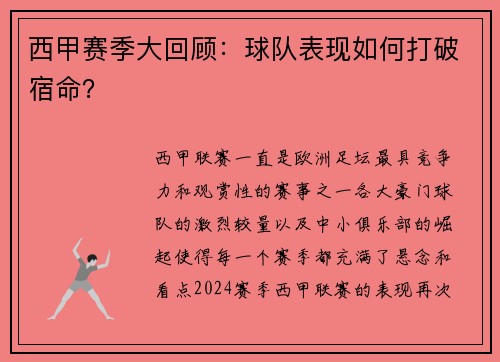西甲赛季大回顾：球队表现如何打破宿命？