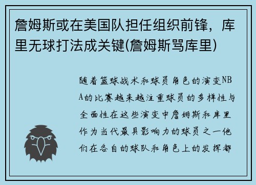 詹姆斯或在美国队担任组织前锋，库里无球打法成关键(詹姆斯骂库里)