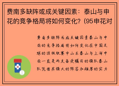 费南多缺阵或成关键因素：泰山与申花的竞争格局将如何变化？(95申花对济南泰山)