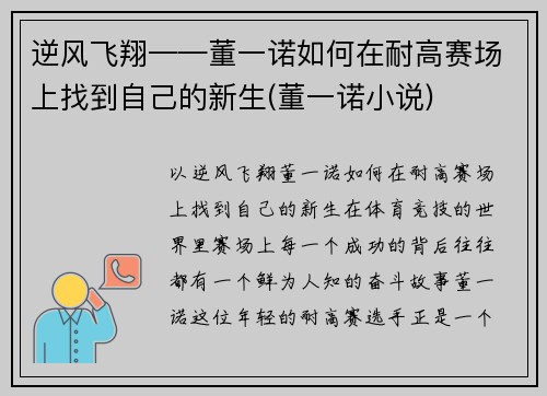 逆风飞翔——董一诺如何在耐高赛场上找到自己的新生(董一诺小说)