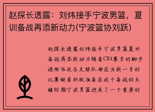 赵探长透露：刘炜接手宁波男篮，夏训备战再添新动力(宁波篮协刘跃)